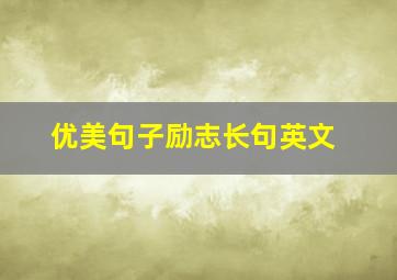 优美句子励志长句英文