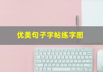 优美句子字帖练字图