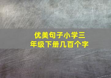 优美句子小学三年级下册几百个字