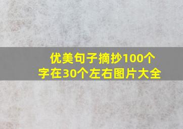 优美句子摘抄100个字在30个左右图片大全