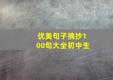 优美句子摘抄100句大全初中生