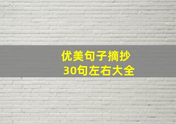 优美句子摘抄30句左右大全