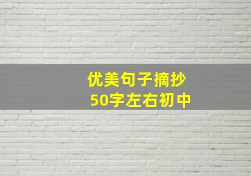 优美句子摘抄50字左右初中