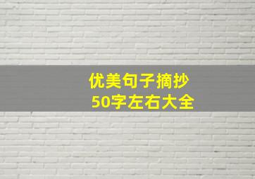 优美句子摘抄50字左右大全