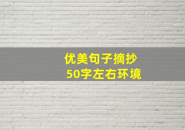 优美句子摘抄50字左右环境