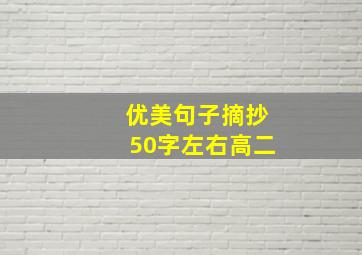 优美句子摘抄50字左右高二