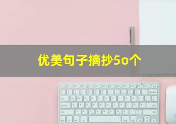 优美句子摘抄5o个