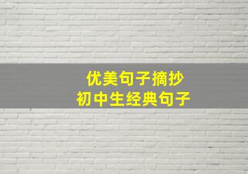 优美句子摘抄初中生经典句子