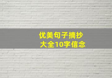 优美句子摘抄大全10字信念