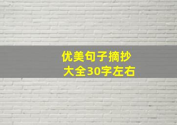 优美句子摘抄大全30字左右