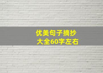 优美句子摘抄大全60字左右