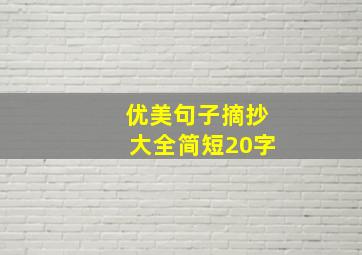 优美句子摘抄大全简短20字