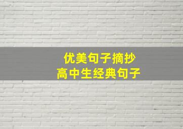 优美句子摘抄高中生经典句子