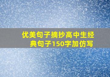 优美句子摘抄高中生经典句子150字加仿写