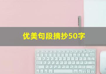 优美句段摘抄50字