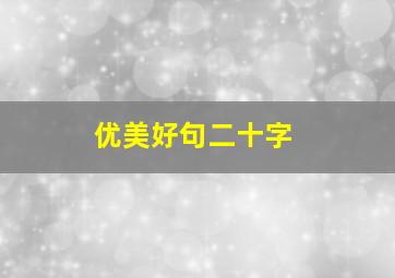 优美好句二十字