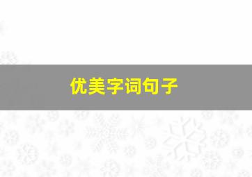 优美字词句子