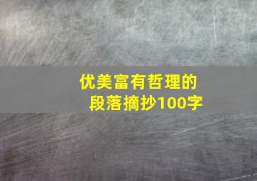 优美富有哲理的段落摘抄100字