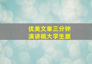 优美文章三分钟演讲稿大学生版