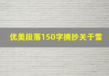 优美段落150字摘抄关于雪