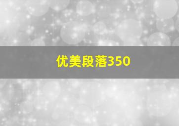 优美段落350