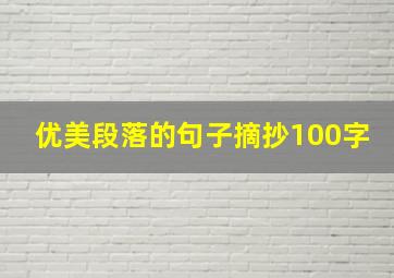 优美段落的句子摘抄100字