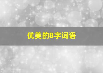 优美的8字词语