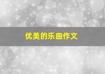 优美的乐曲作文