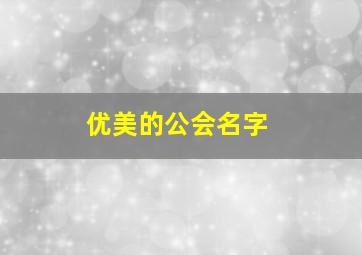 优美的公会名字