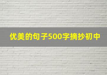 优美的句子500字摘抄初中