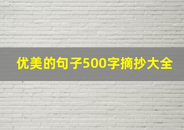 优美的句子500字摘抄大全