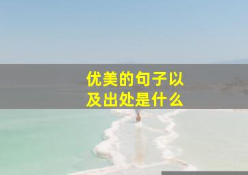 优美的句子以及出处是什么