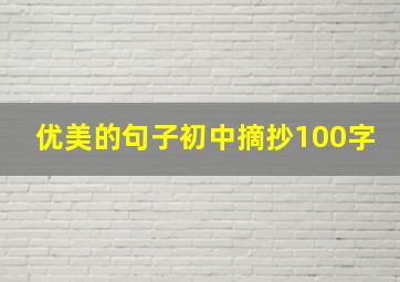 优美的句子初中摘抄100字