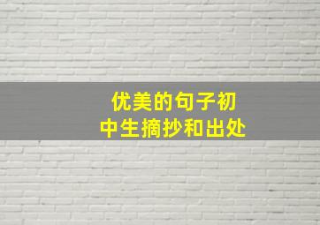 优美的句子初中生摘抄和出处