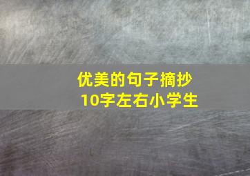 优美的句子摘抄10字左右小学生