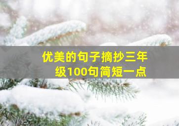 优美的句子摘抄三年级100句简短一点