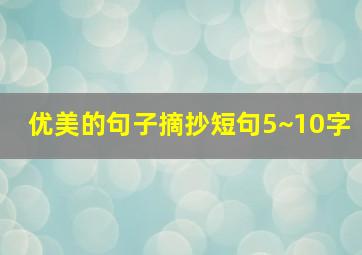 优美的句子摘抄短句5~10字