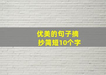 优美的句子摘抄简短10个字