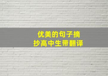 优美的句子摘抄高中生带翻译