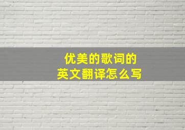 优美的歌词的英文翻译怎么写