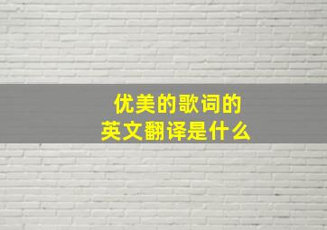 优美的歌词的英文翻译是什么