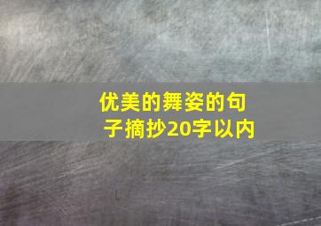 优美的舞姿的句子摘抄20字以内