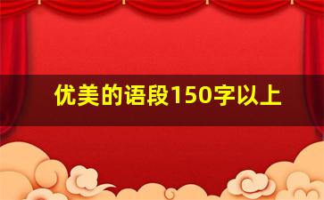 优美的语段150字以上