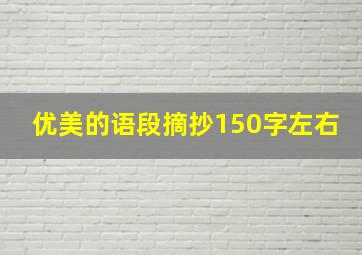 优美的语段摘抄150字左右