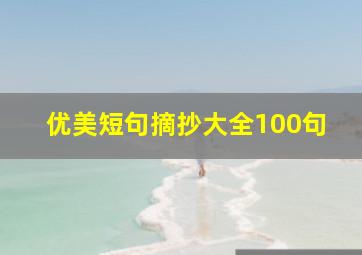 优美短句摘抄大全100句