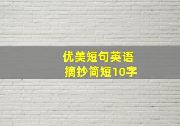 优美短句英语摘抄简短10字