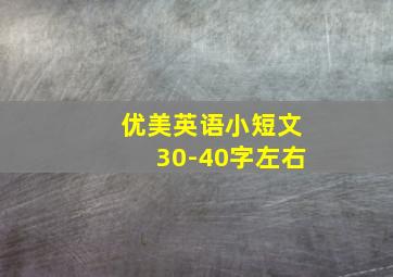 优美英语小短文30-40字左右