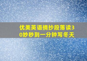 优美英语摘抄段落读30妙秒到一分钟写冬天