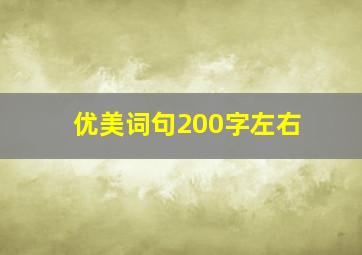 优美词句200字左右