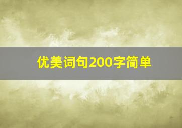 优美词句200字简单